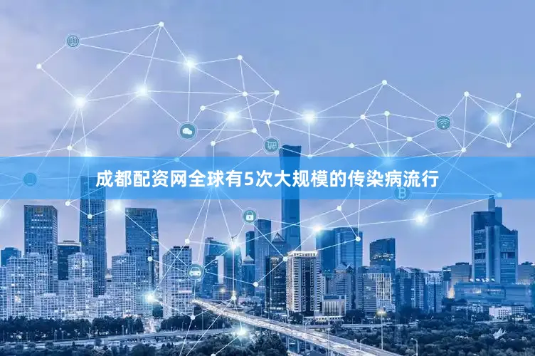 成都配资网全球有5次大规模的传染病流行