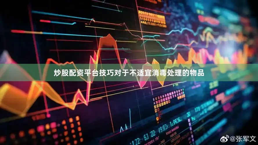 炒股配资平台技巧对于不适宜消毒处理的物品