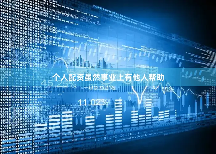 个人配资虽然事业上有他人帮助