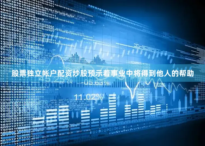 股票独立帐户配资炒股预示着事业中将得到他人的帮助