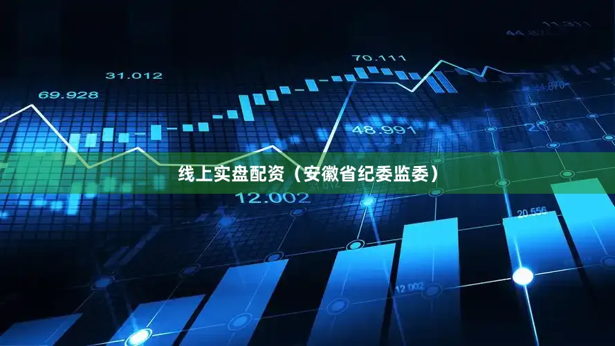线上实盘配资（安徽省纪委监委）