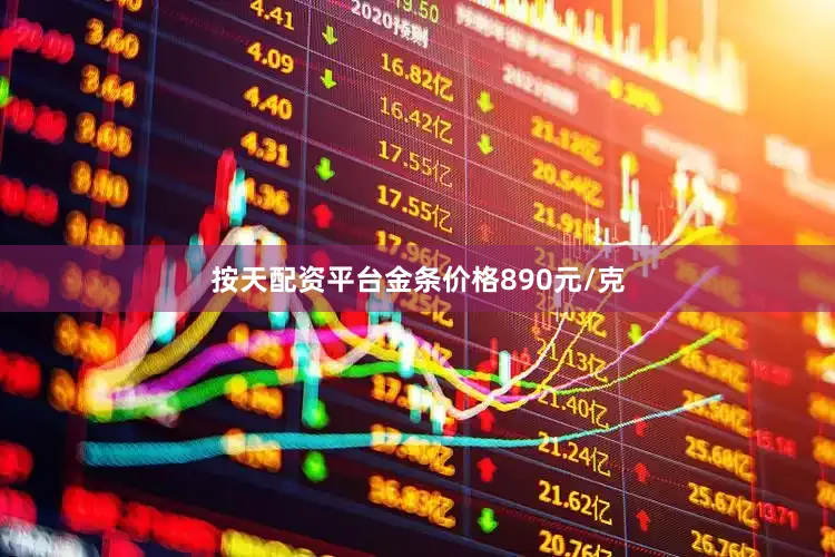 按天配资平台金条价格890元/克