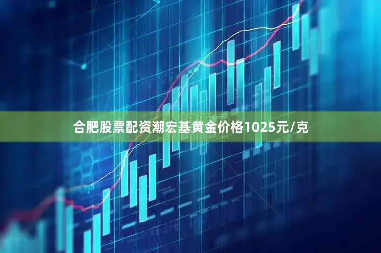 合肥股票配资潮宏基黄金价格1025元/克