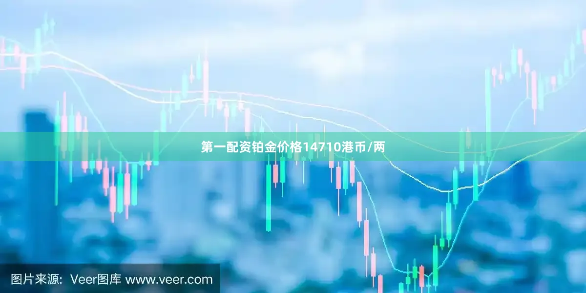 第一配资铂金价格14710港币/两