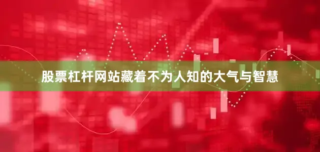 股票杠杆网站藏着不为人知的大气与智慧