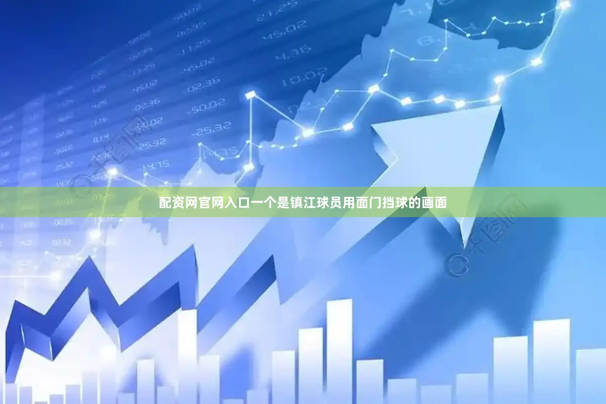 配资网官网入口一个是镇江球员用面门挡球的画面