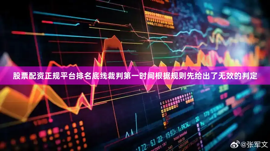 股票配资正规平台排名底线裁判第一时间根据规则先给出了无效的判定
