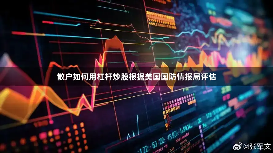 散户如何用杠杆炒股根据美国国防情报局评估