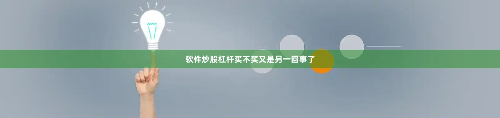 软件炒股杠杆买不买又是另一回事了