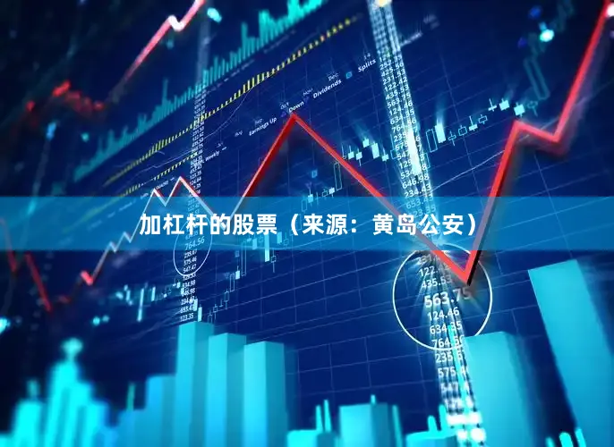 加杠杆的股票（来源：黄岛公安）