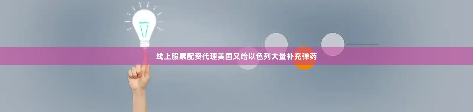 线上股票配资代理美国又给以色列大量补充弹药