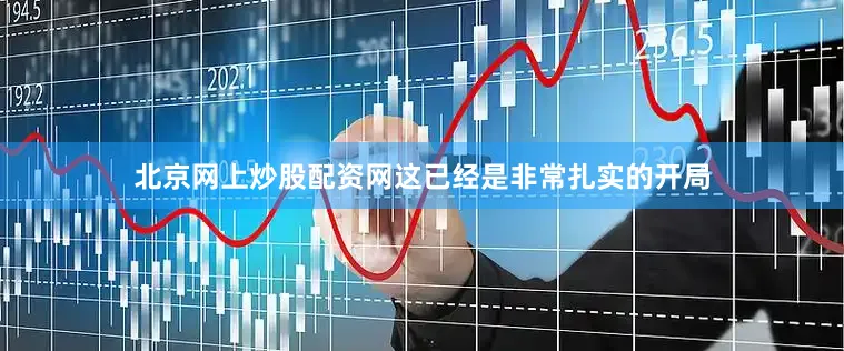 北京网上炒股配资网这已经是非常扎实的开局