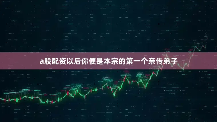 a股配资以后你便是本宗的第一个亲传弟子