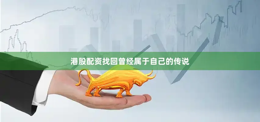 港股配资找回曾经属于自己的传说