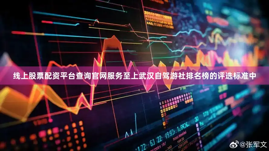 线上股票配资平台查询官网服务至上武汉自驾游社排名榜的评选标准中