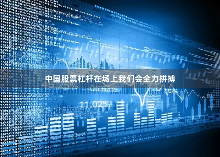 中国股票杠杆在场上我们会全力拼搏