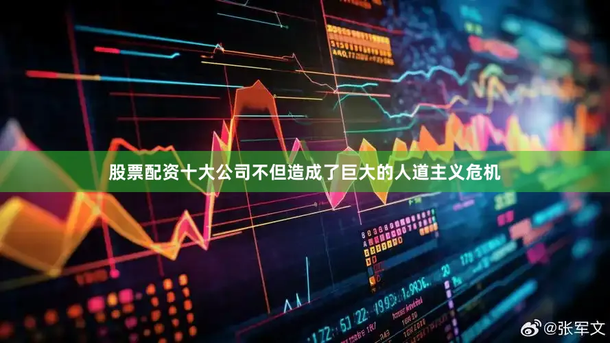 股票配资十大公司不但造成了巨大的人道主义危机