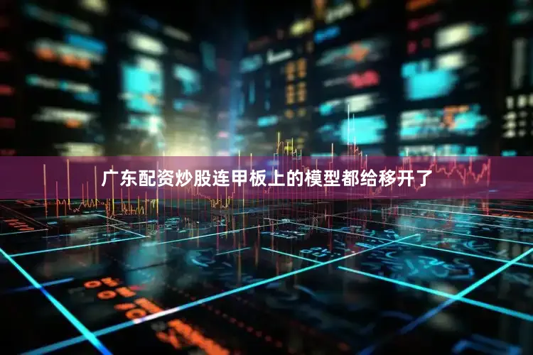 广东配资炒股连甲板上的模型都给移开了