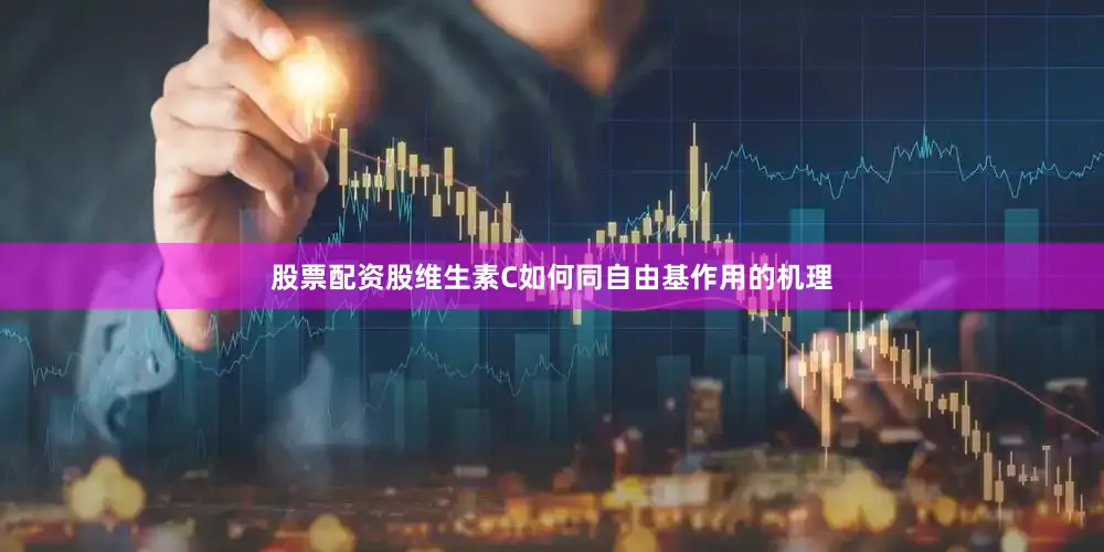股票配资股维生素C如何同自由基作用的机理