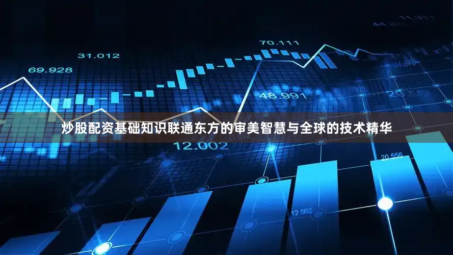 炒股配资基础知识联通东方的审美智慧与全球的技术精华