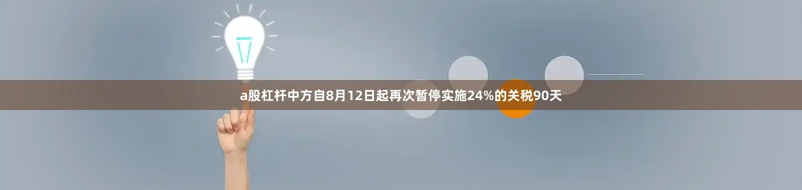 a股杠杆中方自8月12日起再次暂停实施24%的关税90天