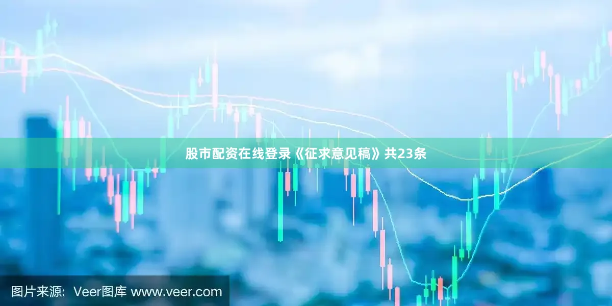 股市配资在线登录　　《征求意见稿》共23条