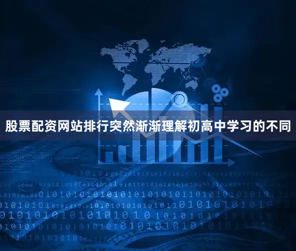 股票配资网站排行突然渐渐理解初高中学习的不同