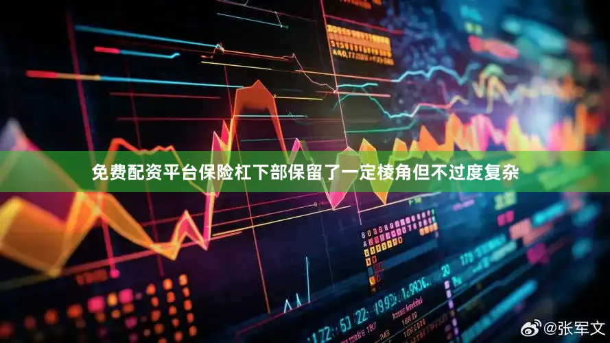 免费配资平台保险杠下部保留了一定棱角但不过度复杂