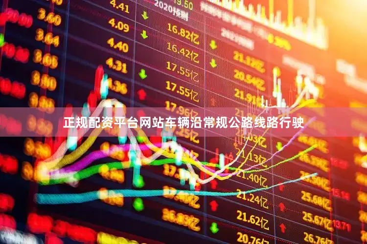 正规配资平台网站车辆沿常规公路线路行驶