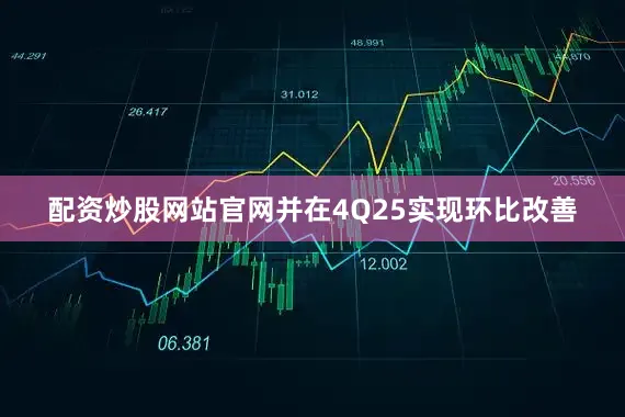 配资炒股网站官网并在4Q25实现环比改善